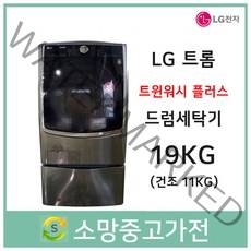 LG 트롬 트윈워시 19KG 건조가능 파주 김포 고양 일산 서울 인천 부천 안산 안양 군포 남양주 의정부