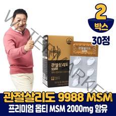 관절살리도 9988 옵티 MSM 식이유황 opti 엠에스엠 2000mg 함유 식약처 인증 건강기능식품, 2박스, 30정