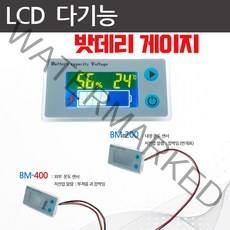 배터리게이지 2종 볼트미터 저저압 경고 기능 온도센서 배터리팩 밧데리게이지, BM400-(외장온도센서+ 경고음)