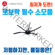 로보락 S5 S5MAX 사이드브러쉬