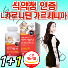 식약처 인증 가르시니아 L카르니틴 다이어트 보조제 탄수화물 체지방 컷팅제 칼로리 식약청 인정 카르니틴 엘카르니틴 l- 카르티닌 사은품 가르니시아 캄보지아 내장 지방 컷 영양제, 1+1, 112정