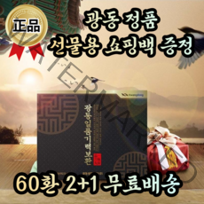 광동 정품 남자 여자 수험생 직장인 부모님 어르신 노인 환절기 기력 회복 보충 보약 전통 한방 녹용 홍삼 한약 공진단 설 추석 명절 어버이날 생신 칠순 환갑 칠순 답례품 회사 선물, 2+1, 60환