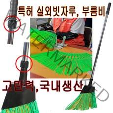 부름비 제설 도로비 낙엽 마당비 실외빗자루 싸리 대나무 빗자루 대빗자루 싸리비 대나무비, 스텐자루