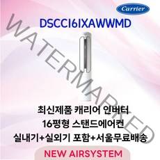 캐리어 에어로18단 인버터 스탠드에어컨 16평 실외기포함 가정용 거실용 수도권배송 설치비별도, 1. 16평 스탠드형 에어컨