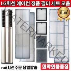 LG전자 정품 휘센 2in1 듀얼에어컨 필터 세트 모음[즐라이프 의약외품 증정], 1세트, 3.초미세먼지필터세트(2EA)