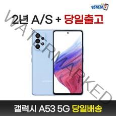 갤럭시A53 SM-A536N 새상품 전시폰 공기계 알뜰폰 3사호환, 삼성 갤럭시 A53 단순개봉 자급제, 어썸 블루