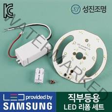 LED 모듈 직부등 센서등 리폼 세트 안정기 원형기판 15W 국내생산, 직부등용_리폼세트