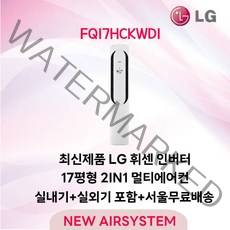 최신형 LG 휘센 스탠드에어컨 FQ17HCKWD1 17평 실외기포함 거실용 가정용 수도권배송 설치비별도, FQ17HCKWD1/17평/3등급