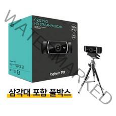 로지텍 c922 pro 웹캠 풀HD c920 화상회의캠 방송용캠 스터디캠 캠추천