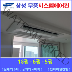 삼성 무풍시스템에어컨 3대 I 인버터 절전형, 아파트 단독주택 [서울 경기 인천 충청지역 판매설치점]