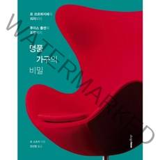 명품 가구의 비밀:르 코르뷔지에의 의자부터 루이스 폴센의 조명까지, 디자인하우스