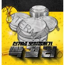 [ 델타이엔지 ] 싹걸러 튀김 기름망 오일 정제기 오일 여과기, 중형 지름 34.5cm