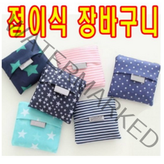 포켓용 장바구니 휴대용 에코백 시장가방 마트가방 소형가방, 1개, 블루스트라이프