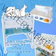 이동식기저귀교환대 수납기저귀갈이대 스탠딩욕조 코코로체인저