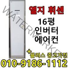 (중고에어컨) 16평 스탠드형 인버터 1등급 절약형 삼성 엘지 중고 에어컨, 캐리어