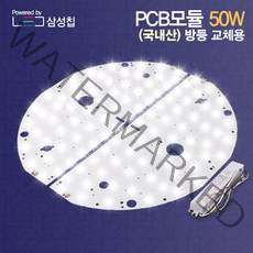 자체브랜드 국내산 LED모듈 리폼 PCB 50W 원형 방등 교체(자석포함) 삼성칩 에스엠디텍