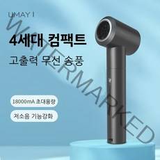 무선드라이기 충전식 휴대용 캠핑 차박 여행용 미니 저소음 소형 헤어 거치대 드라이어, 4세대 컴팩트