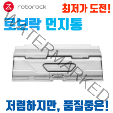 로보락 s5 max s6 maxv 더스트 박스 먼지통 소모품