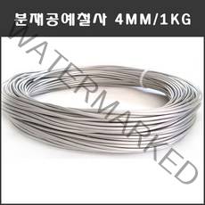 마녹스 국산 분재철사 4mm 공예철사 분재용철사 알루미늄 와이어 백선 알미늄 철사