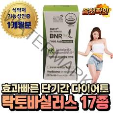 (혁2라이프) 효과 빠른 좋은 단기간 다이어트 보조제 프롤린 모유 유래 유산균 비에날씬 BNR17 식약처 식약청 인증 뱃살 캡슐 분말 락토바실러스 람노서스 가세리 가르시니아, 7.비에날씬 프로(1개월분)