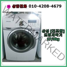 [중고세탁기] 삼성 드럼세탁기 17/9kg [건조형]