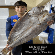 신안 임자도 반건조 민어 1마리가 10kg / 8kg / 5kg 이상 무료배송!, <2-1>8kg(85cm이상) x 1마리