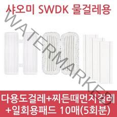 샤오미 무선 물걸레 청소기 사와디캅 SWDK D260 정식수입 정품 품질보증 1년 국내 AS, 다용도걸레+찌든때먼지걸레+일회용패드5회분