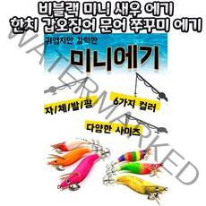 비블랙 미니 새우 에기 한치 갑오징어 문어 쭈꾸미 에기, 1.8호고추장