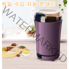독일수입 자동 가루 분쇄기 가정용 전기 분쇄기 곡물분쇄기 멀티 전동 자동 스텐레스 가루 분쇄기, 퍼플