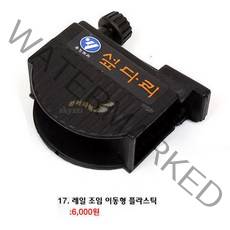 [붕어하늘] 우경받침틀 상세 부품코너 (우경섶다리 관절 볼트등), (17)레일조임 이동형플라스틱