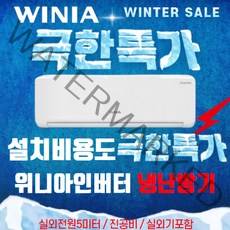 위니아 냉난방기 냉온풍기 벽걸이형 7평 11평 16평 [실외기포함] 인버터 온풍기, (냉/난방) 위니아 벽걸이형 11평