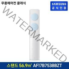 삼성전자 56.9㎡ BESPOKE 무풍 에어컨 클래식 스탠드형 일반배관 방문설치 AF17B7538BZT