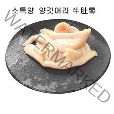 (배터짐) 아삭한 양깃머리(특양) 500g 양대창 양곱창 특양구이 소내장 깐양 소양 천엽 소염통, 1개, 5up