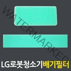 LG로보킹 청소기필터 스펀지필터 배기필터 MDJ62305401