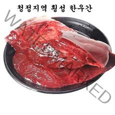 (배터짐 ) 횡성 한우 소간 1kg 한우간 소내장 오드레기 소염통 막내장, 1개
