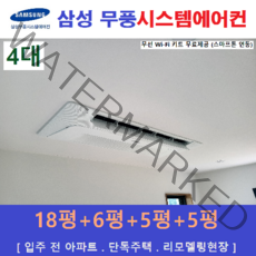 삼성전자 가정용 천장형시스템에어컨 4대 무풍, 아파트 단독주택 [서울 경기 인천 충청지역 판매설치점]