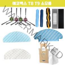 에코백스 로봇청소기 T9 T9AIVI 오즈모 소모품 물걸레 부품 오토엠티스테이션 먼지통, T9 메인브러쉬
