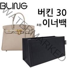 버킨30 벌킨 호환 사용 가능 전용 이너백 백인백 오거나이저
