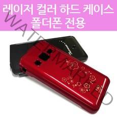 갤럭시 폴더폰2 케이스 레이저 하드 SM-G160N G160S G160K G160L