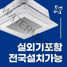 삼성 천장형 시스템 에어컨 냉난방기 무풍 천장형 4WAY 15평 18평 25평 28평 30평 36평 40평 전국설치가능 / 실외기포함 / 설치비별도 / 빠른설치, 화이트 고급형 36평 AC130RA4PBH1SY(단상)
