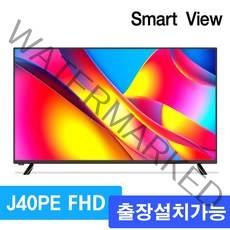 스마트뷰 J40PE FULL HD 40인치 TV, 벽걸이형 출장방문설치