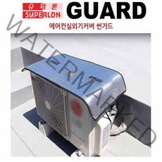 절전커버 보호막 차광막 난열효과 절전 난연 안전 열차단냉방비절감 카바 에어컨 실외기 커버 썬가드 절전효과 덮개
