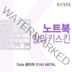 디클 클릭북 D14U METAL 컬러키스킨, 1, 르다비디앙 블루