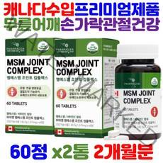 식약처 기능성 인정 인증 엠에스엠 조인트 매일관절튼튼 연골 초록잎홍합 그린홍합 녹색홍합 어깨 발목 턱 손목 발목 팔꿈치 관절 영양제 에좋은 50대 60대 어르신 부모님 노인 실버