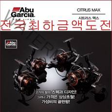 아부가르시아 시트러스 맥스 스피닝릴 원투릴 낚시릴, 시트러스맥스 1000