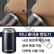 Mericle 미니 휴대용 면도기 여행용 전동 면도기 휴대용 방수 면도기 휴대용 소형면도기 충전식 여행용 면도기, 머리클 면도기