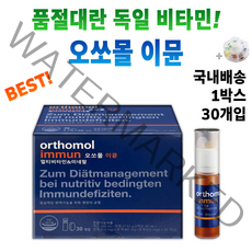 독일 마시는 발포 비타민 오쏘몰 이뮨 멀티 종합 복합 비타민제 +알약통 피로 회복 건강 기능 식품 면역력 에 도움 되는 영양재 오쏘물 오쏘뮬 이문 이뮬 연예인 올인원 메가도스 보충, 1박스 30개입 *추천할인 (-10600원)*