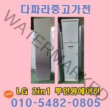 LG 휘센에어컨 2in1 엘지에어컨 중고에어컨2in1 투인원 스탠드형 16평 벽걸이형 6평, 중고에어컨 2in1 ②