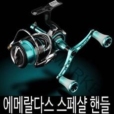 고멕서스 98mm 다이와 에메랄다스 스피닝릴 더블핸들, 에메랄다스 스페샬핸들(스탠드 포함)