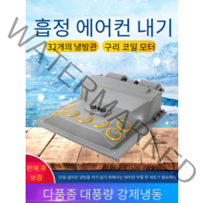 화물차 무시동 에어컨 차 내부 천장 증발기, 49.5x54.5cm각각 소천장 24V